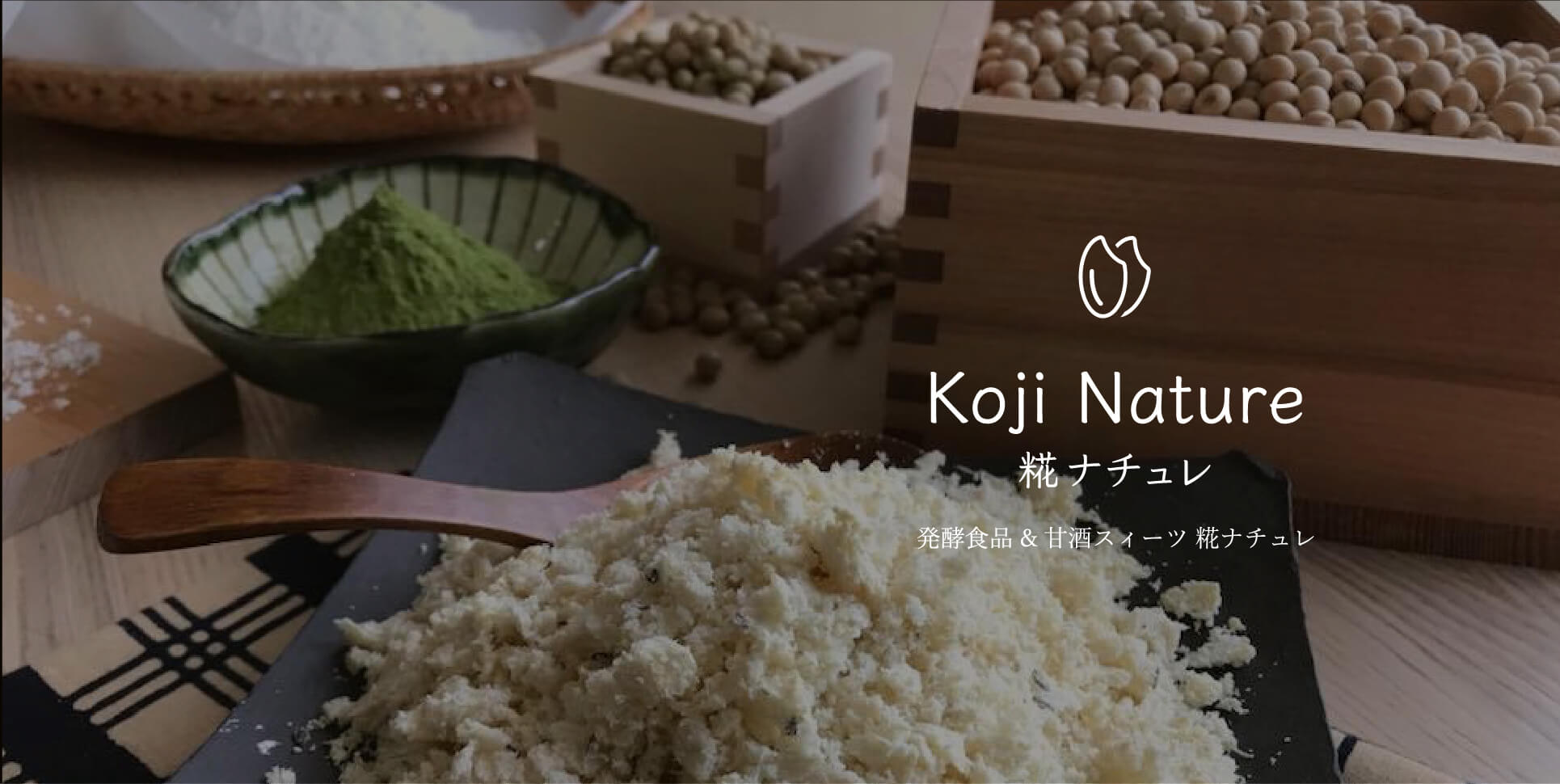 糀ナチュレ02